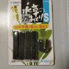 水草のソフトおもりS