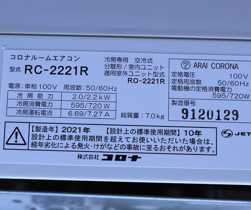 コロナ　RC-2221R　2021年製　6畳用