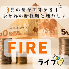【zoom・無料】【zoom】3児の母がすすめる!FIREライフ...