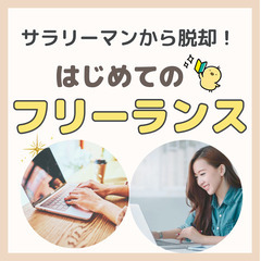 【zoom】サラリーマンから脱却!はじめてのフリーランス勉強会(...