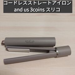コードレスストレートアイロン／and us 3coins スリコ