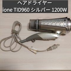 ione TID960 ヘアドライヤー シルバー 1200W