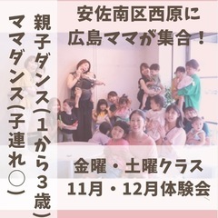 親子・ママメンバー募集　安佐南区西原