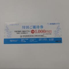 特別ご優待券  3枚有ります1枚で1名1泊1000円引