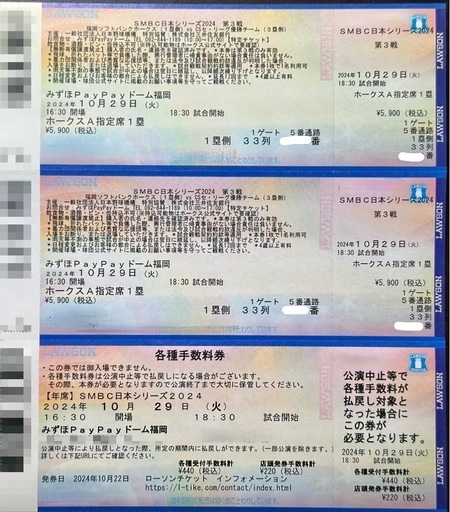 【決まりました】日本シリーズ　【第３戦】10/29(火)ホークス戦チケット　PayPayドーム　2枚ペア