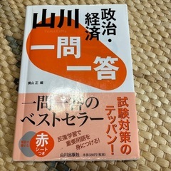 政治経済　　一問一答