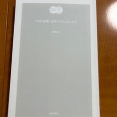 中国の頭脳　精華大学と北京大学　今野大介