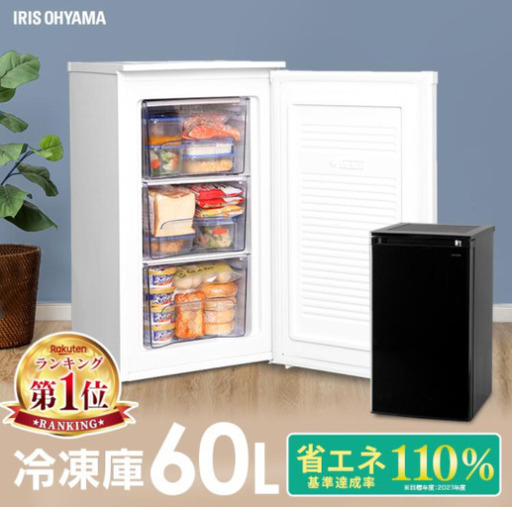 アイリスオーヤマ　冷凍庫　60L