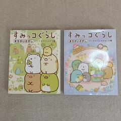 お譲り先決定/すみっコぐらし間違い探し本2冊セット