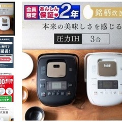 【取りに来れる方限定】
圧力IHジャー炊飯器3合