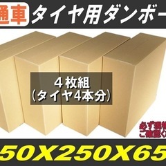 普通車タイヤ梱包用ダンボールセット 660×260×670 4枚組(タイヤ4本分)の画像
