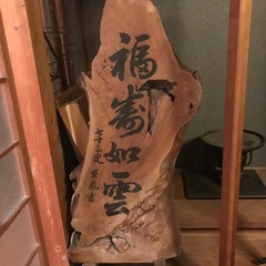 天然木　書字入り　衝立