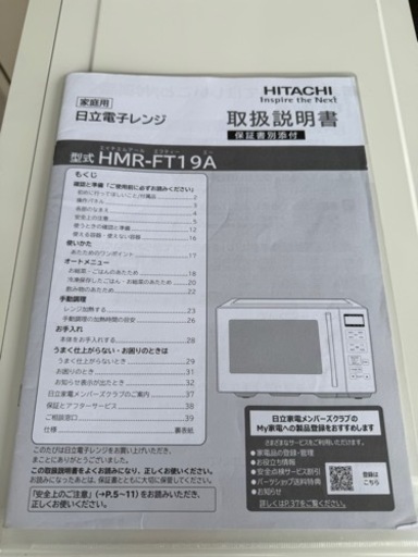 日立 電子レンジ ヘルツフリー HMR-FT19A(w)