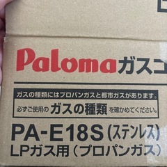 パロマ/ガスコンロ/プロパンガスの画像