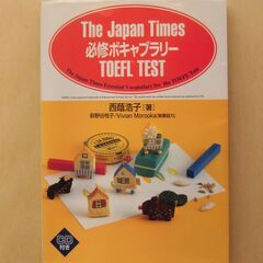 必修ボキャブラリー TOEFL TEST 