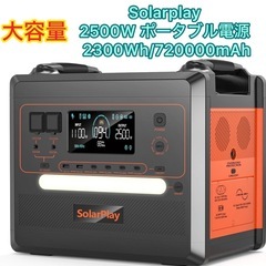 Solarplay 2500W ポータブル電源 2300Wh/720000mAh 大容量 の画像