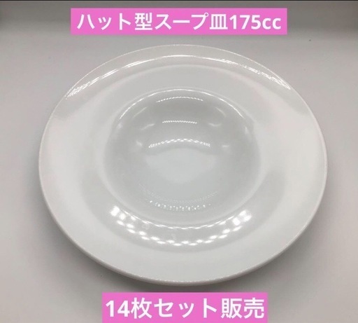 洋食器　ハット型スープ皿（ビスク風）