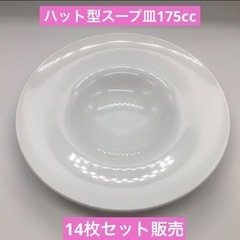 洋食器　ハット型スープ皿（ビスク風）