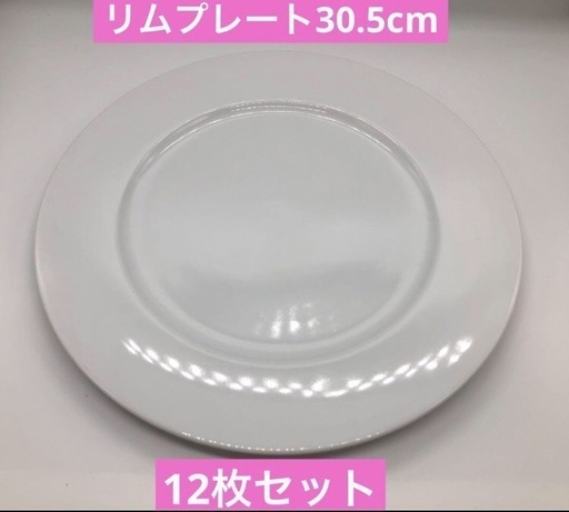 洋食器　大皿　リムプレート　30.5cm 12枚セット価格
