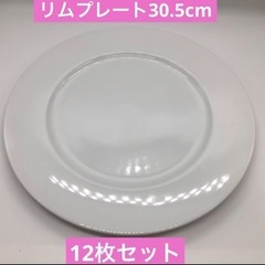 洋食器　大皿　リムプレート　30.5cm 12枚セット価格