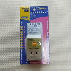 東芝漏電保護タップ 新品
