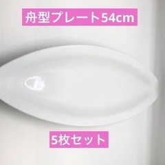 洋食器　舟型プレート　5枚セット価格