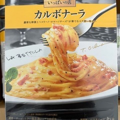 予約でいっぱいの店　カルボナーラ　賞味期限今月末