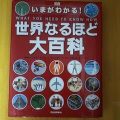 世界なるほど大百科