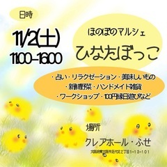 ほのぼのマルシェ ひなたぼっこ  11/2