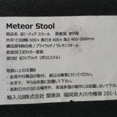 ミーティア スツールの画像