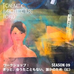 ＜創造力を高め合う＞文化芸術系ワークショップ（メンバー募集中）