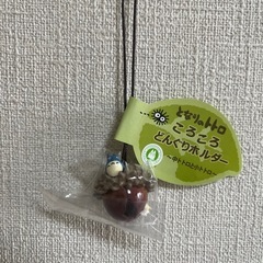 新品未使用　となりのトトロ　ころころどんぐりホルダー