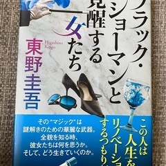 東野圭吾ブラックショーマンと覚醒する女たち