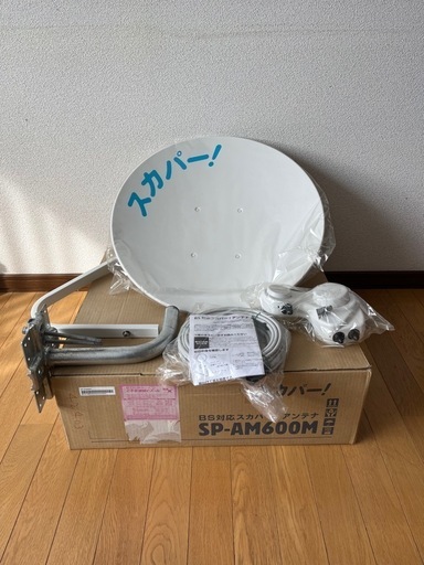 【値下げしました】スカパーアンテナ【未使用品】