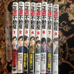 漫画　正直不動産1〜8巻