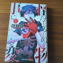怪物事変　1けものじへん　藍本松