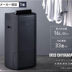 2024年製！アイリスオーヤマ★衣類乾燥除湿機★IJH-L160-H