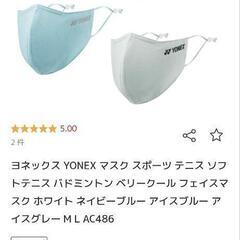 【新品未使用】ヨネックス　スポーツフェイスマスク（500円 x 3枚）の画像