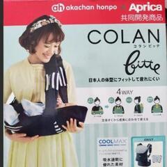 アップリカ　コランビッテ　赤ちゃん本舗限定モデル　抱っこ紐