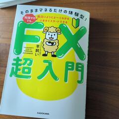 最終値下げです(^^)FX超入門　美品　そのままマネるだけの体験...