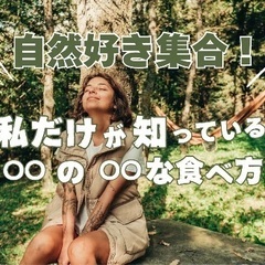 【ZOOM会】自然好き集まれ！〜私だけが知っている○○の○○な食べ方〜