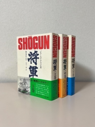 SHOGUN 将軍 (上中下巻)３冊セット 著者: ジェームズ・クラベル □SHOGUN 将軍 上巻 中巻 下巻 3冊セット ジェームズ・クラベル