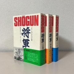 SHOGUN 将軍 (上中下巻)３冊セット 著者: ジェームズ・...