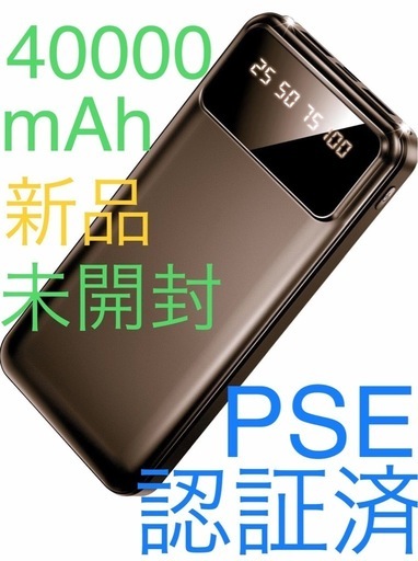 PSE取得　新品　未開封　40000mAh モバイルバッテリー