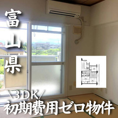 0309　☆初期費用ゼロです！富山県中新川郡にある物件です☆