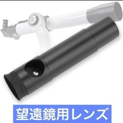 接眼レンズ 望遠鏡コリメーションアイピース 望遠鏡用レンズ