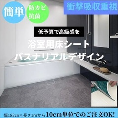 シャワールーム床張り　出来る方　見積もりよろしくお願いします