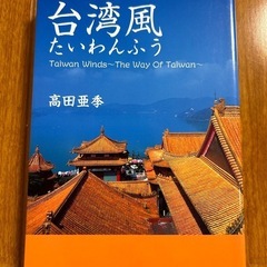 「台湾風」 高田 亜季