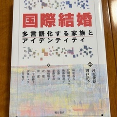 国際結婚多言語化する家族とアイデンティティ