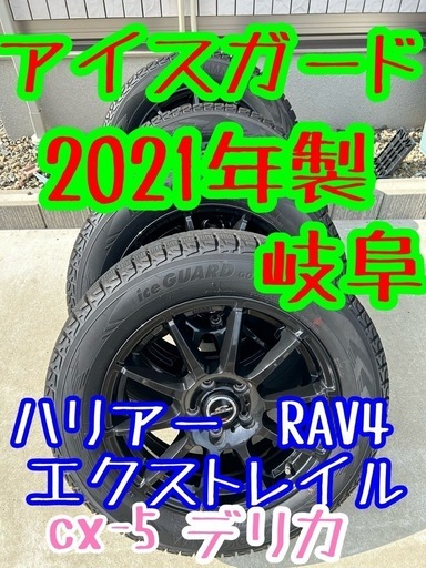 2021年製　225/60R17 アイスガードスタッドレス　岐阜　愛知　デリカ